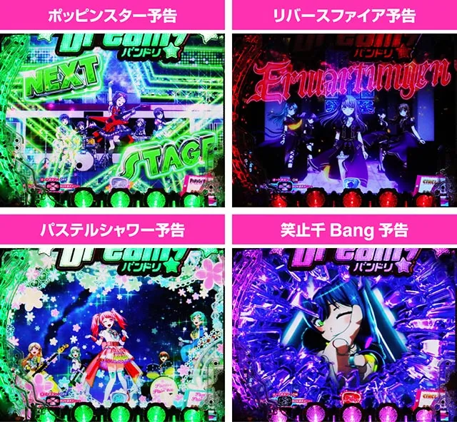 ぱちんこ・バンドリ!・リーチ前予告