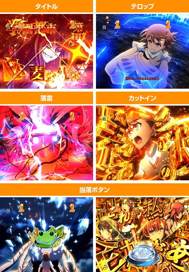 ぱちんこ・とある科学の超電磁砲2・御坂SPリーチ（VSリーチ）