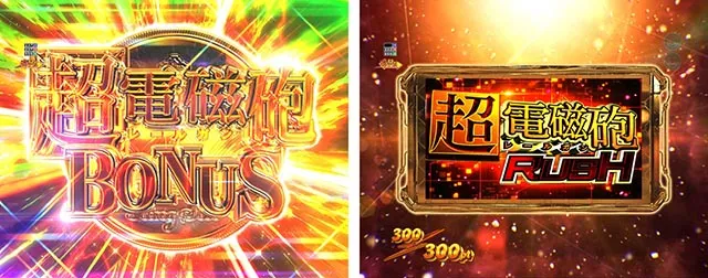 ぱちんこ・とある科学の超電磁砲2・超電磁砲RUSH
