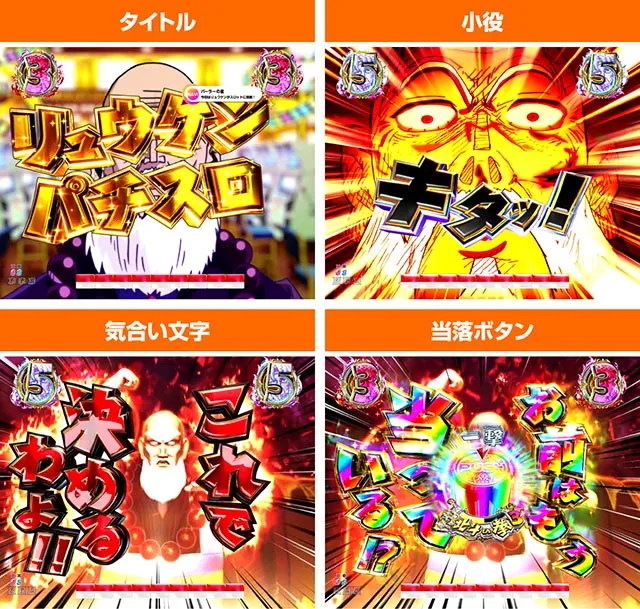 パチンコ・DD北斗の拳3・リュウケンパチスロリーチ