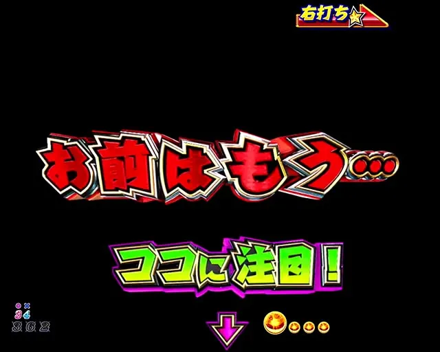 パチンコ・DD北斗の拳3・王者降臨チャンピオンロード