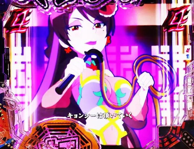 スマぱち・キョンシー・図柄系ロングリーチ