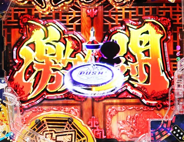 スマぱち・キョンシー・［超封印EXTRA］主要予告