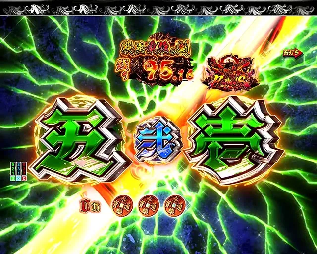 ぱちんこ・いくさの子織田三郎信長伝・［戦極最強の刻］主要演出