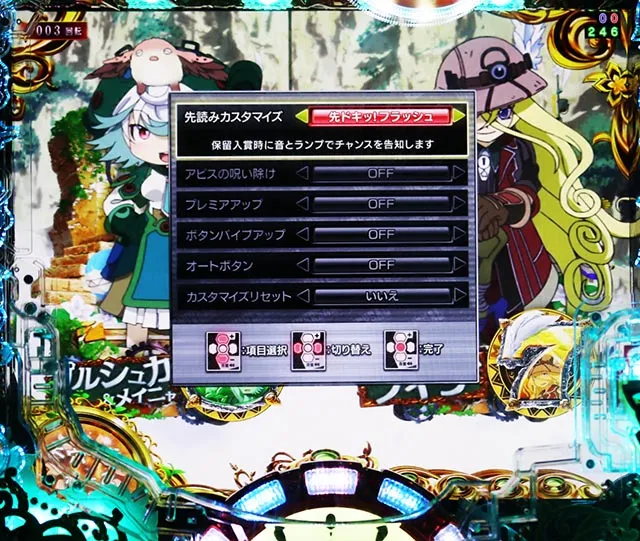 ぱちんこ・メイドインアビス虹の黄金域・演出カスタマイズ