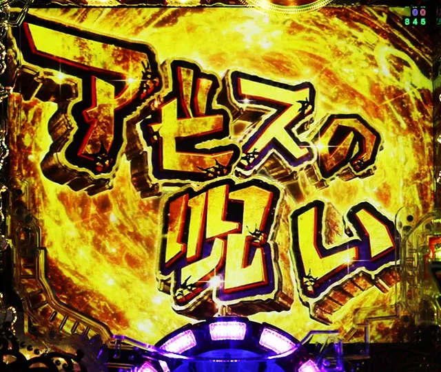 ぱちんこ・メイドインアビス虹の黄金域・アビスの呪い