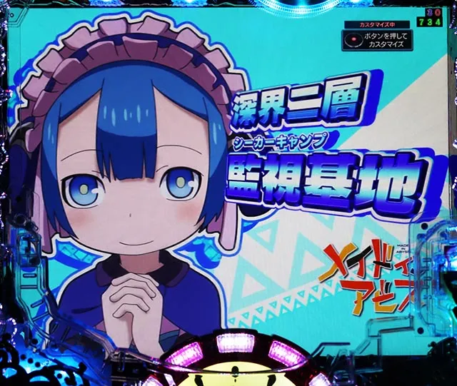 ぱちんこ・メイドインアビス虹の黄金域・リーチ前予告