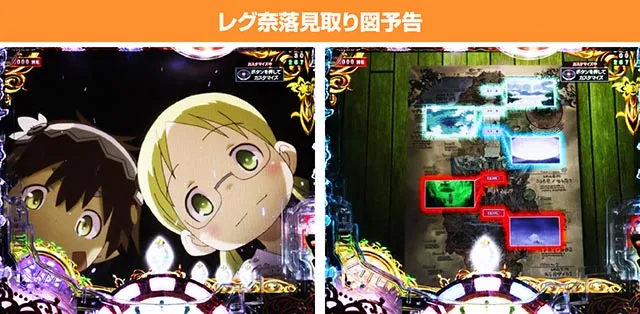 ぱちんこ・メイドインアビス虹の黄金域・リーチ前予告