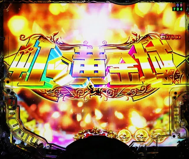 ぱちんこ・メイドインアビス虹の黄金域・虹の黄金域