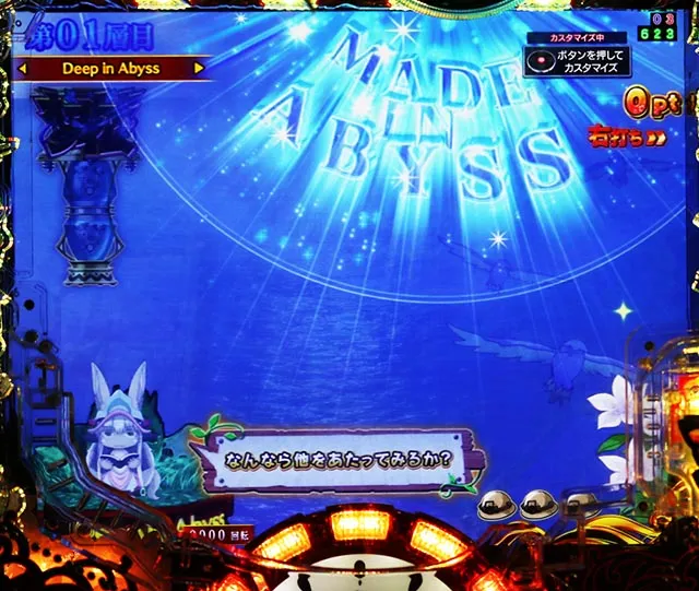 ぱちんこ・メイドインアビス虹の黄金域・[Deep in Abyss}主要演出