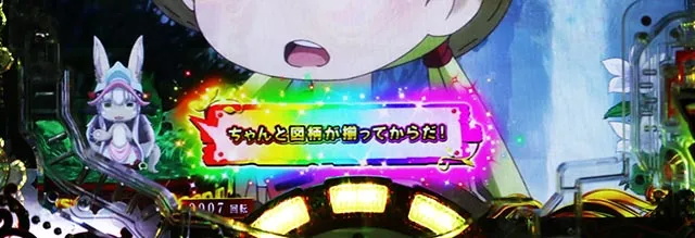 ぱちんこ・メイドインアビス虹の黄金域・[Deep in Abyss}主要演出