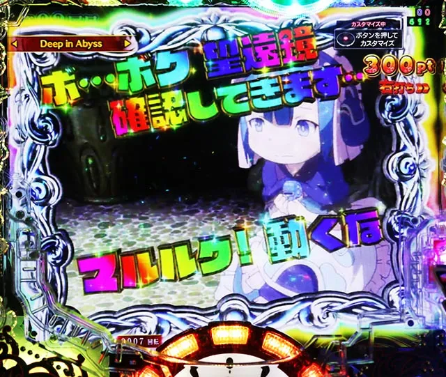 ぱちんこ・メイドインアビス虹の黄金域・[Deep in Abyss}主要演出