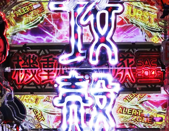 ぱちんこ・攻殻機動隊SAC_2045・リーチ前予告