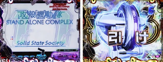 ぱちんこ・攻殻機動隊SAC_2045・回想SP