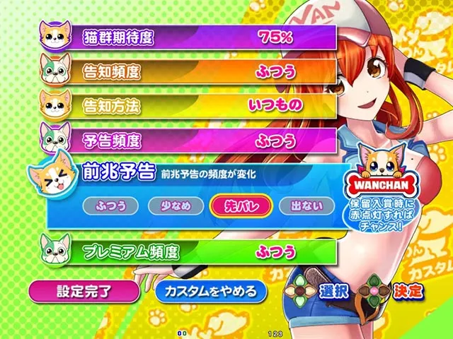 ぱちんこ・わんわんパラダイスCELEBRATION・演出カスタマイズ