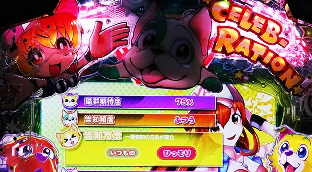 ぱちんこ・わんわんパラダイスCELEBRATION・演出カスタマイズ