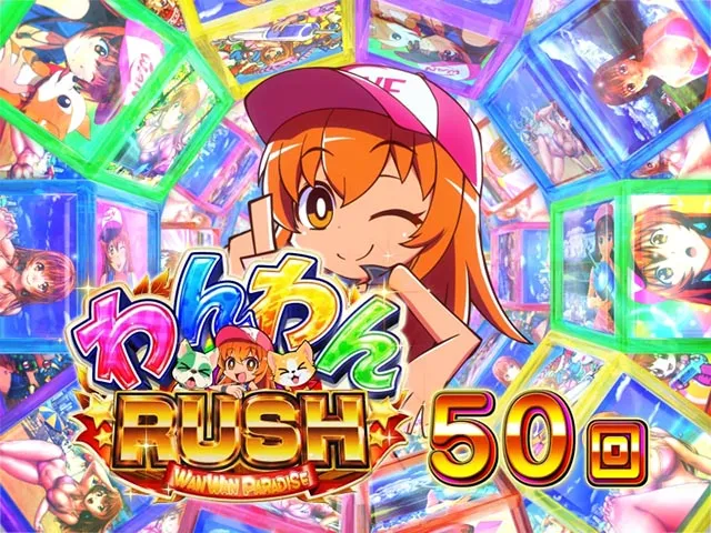 ぱちんこ・わんわんパラダイスCELEBRATION・わんわんRUSH
