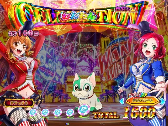ぱちんこ・わんわんパラダイスCELEBRATION・わんわんCELEBRATION中・主要演出