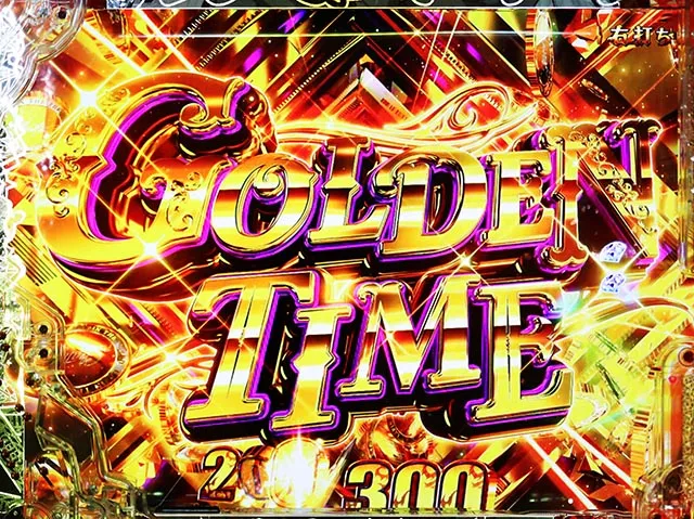 ぱちんこ・ルパン三世 ONE COLLECTION・GOLDEN TIME