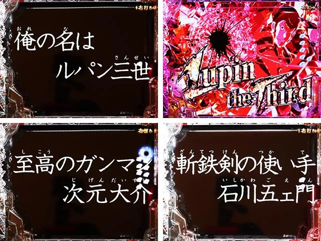 ぱちんこ・ルパン三世 ONE COLLECTION・RUSH共通・上乗せ演出