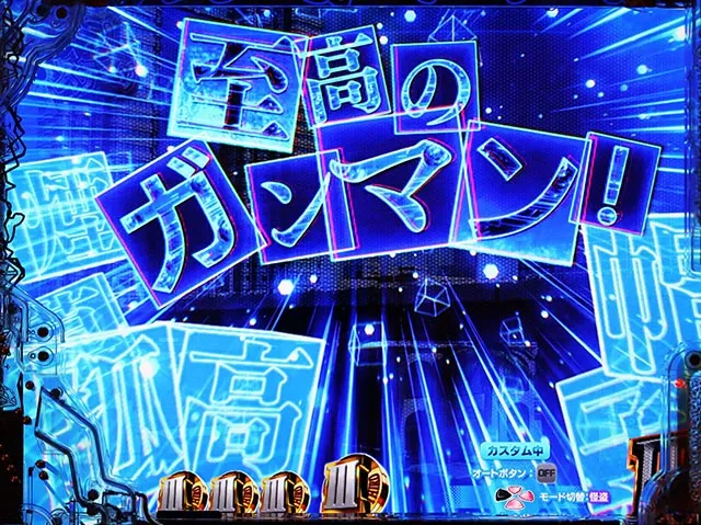 ぱちんこ・ルパン三世 ONE COLLECTION・先読み予告（その他）