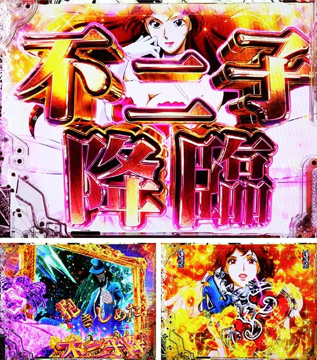 ぱちんこ・ルパン三世 ONE COLLECTION・リーチ後予告（モード共通）