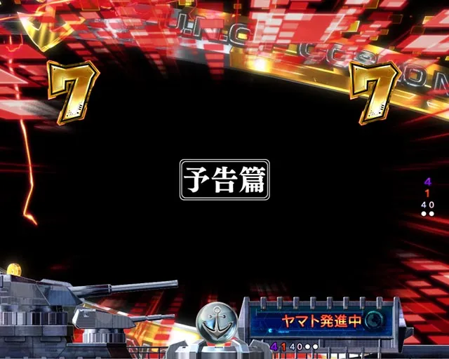 ぱちんこ・宇宙戦艦ヤマト2202超波動・注目演出