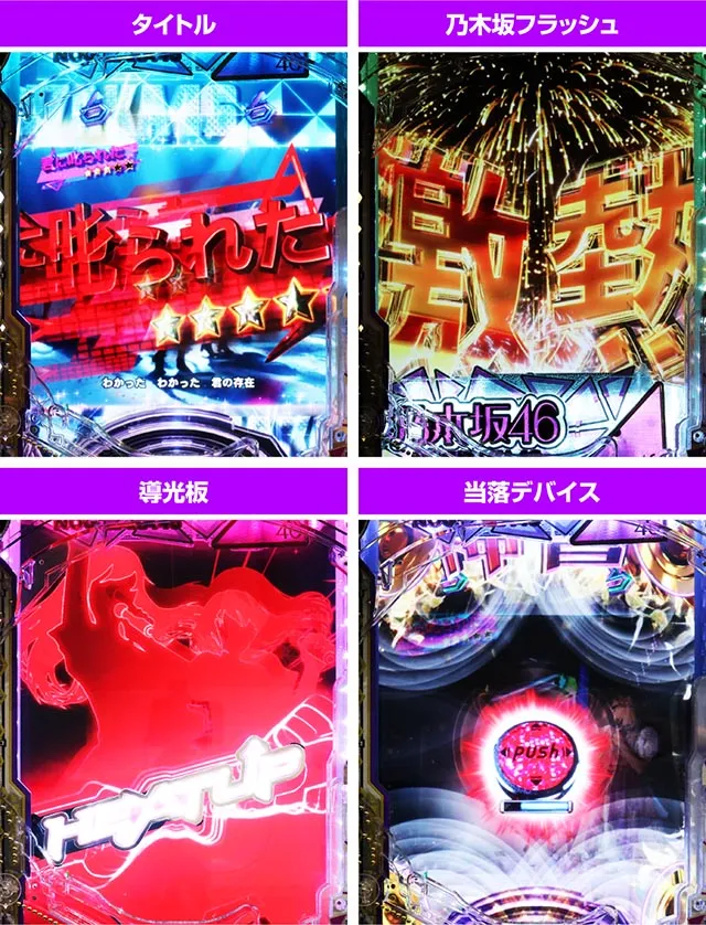 ぱちんこ・乃木坂46 2・ミュージックSPSPリーチ