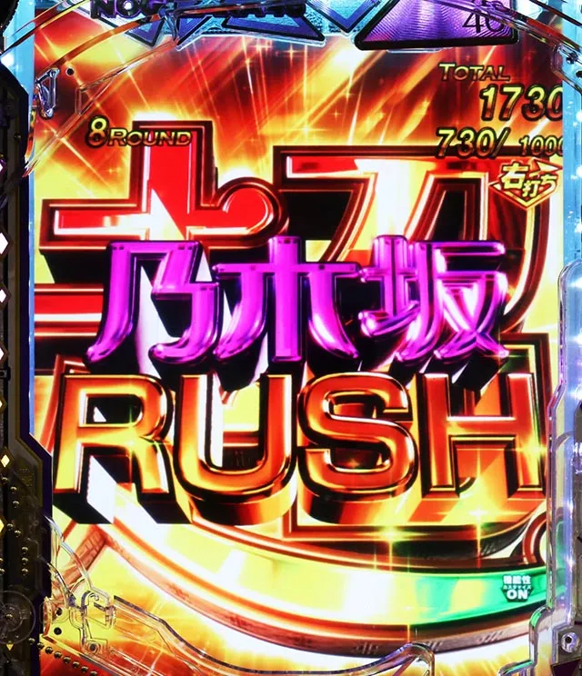 ぱちんこ・乃木坂46 2・超乃木坂RUSH