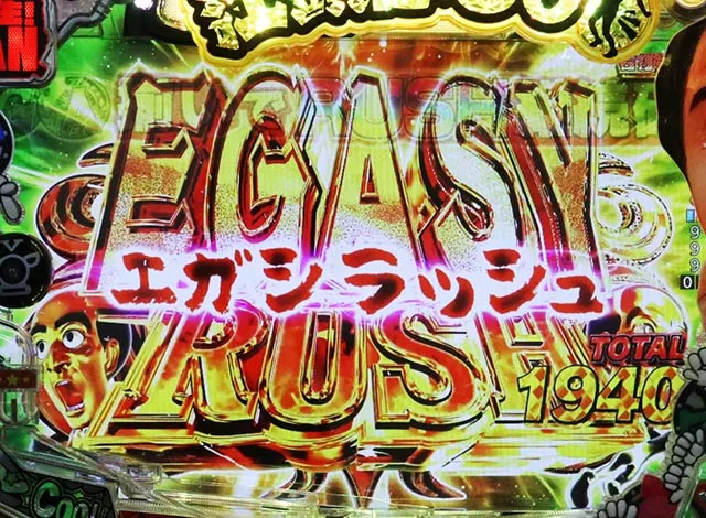 ぱちんこ・江頭2:50inナナシーLT・EGASYRUSH(時短&大当り)