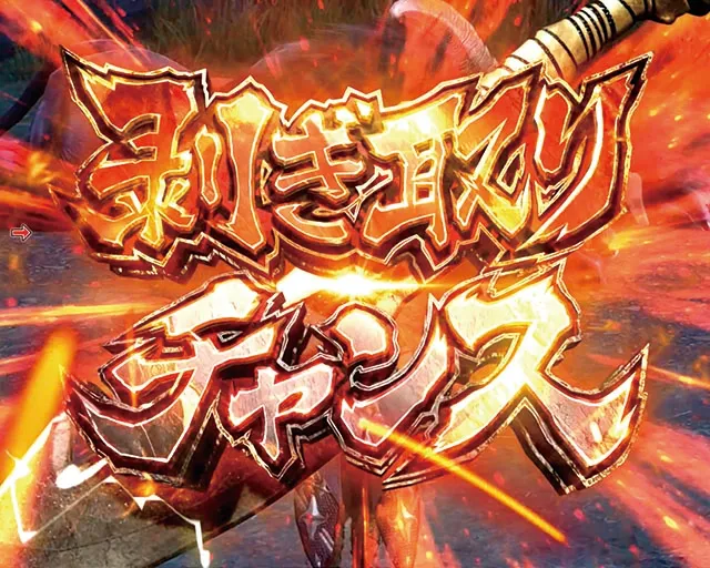 ぱちんこ・モンスターハンターライズ・剥ぎ取りチャンス（初当り消化後）
