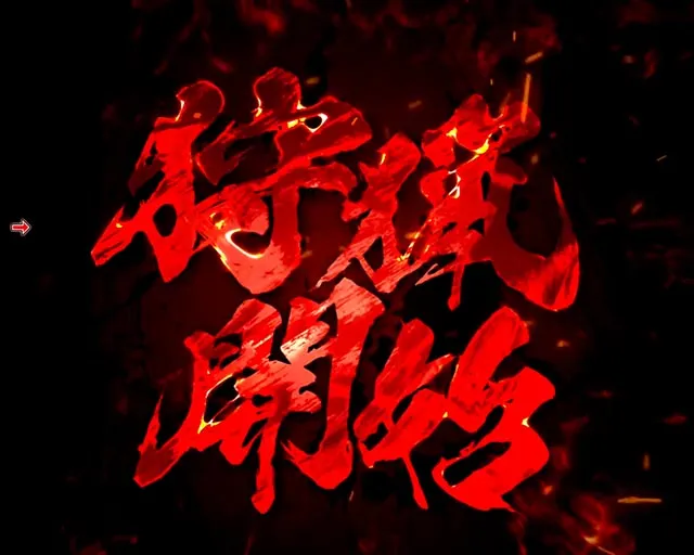 ぱちんこ・モンスターハンターライズ・［大連続BONUS］百竜クエスト