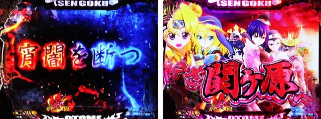 ぱちんこ・戦国乙女7終焉の関ヶ原・リーチ前予告