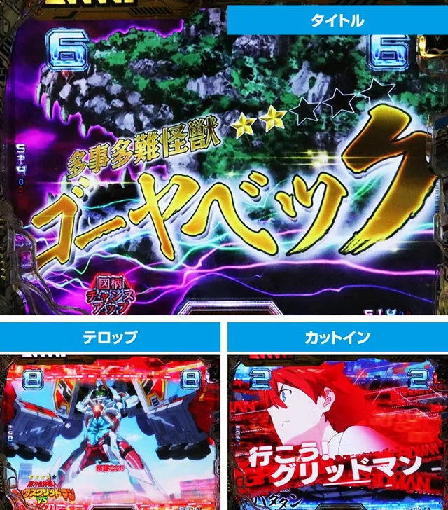 ぱちんこ・SSSSグリッドマン・VSリーチ