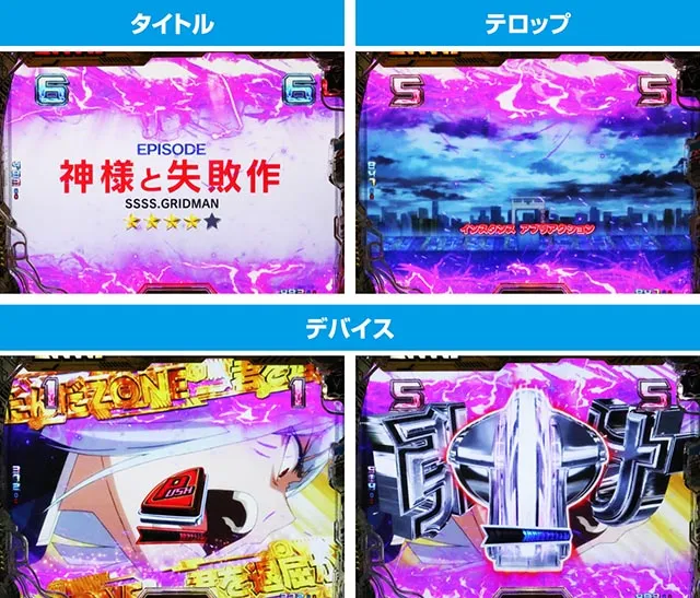 ぱちんこ・SSSSグリッドマン・エピソードリーチ
