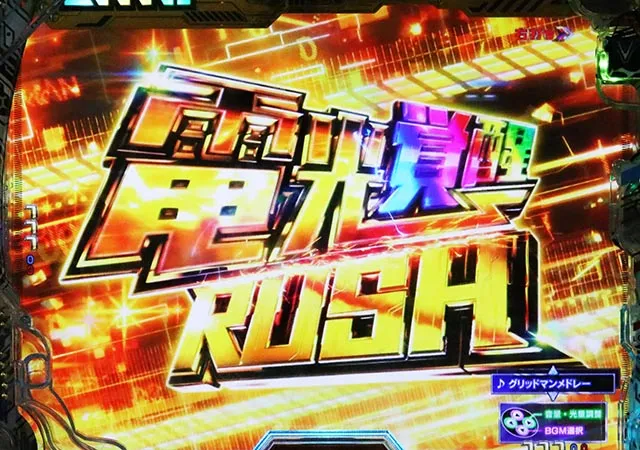 ぱちんこ・SSSSグリッドマン・電光覚醒RUSH