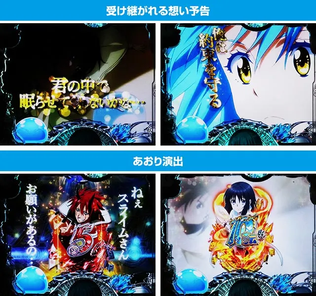 ぱちんこ・転生したらスライムだった件・4大演出