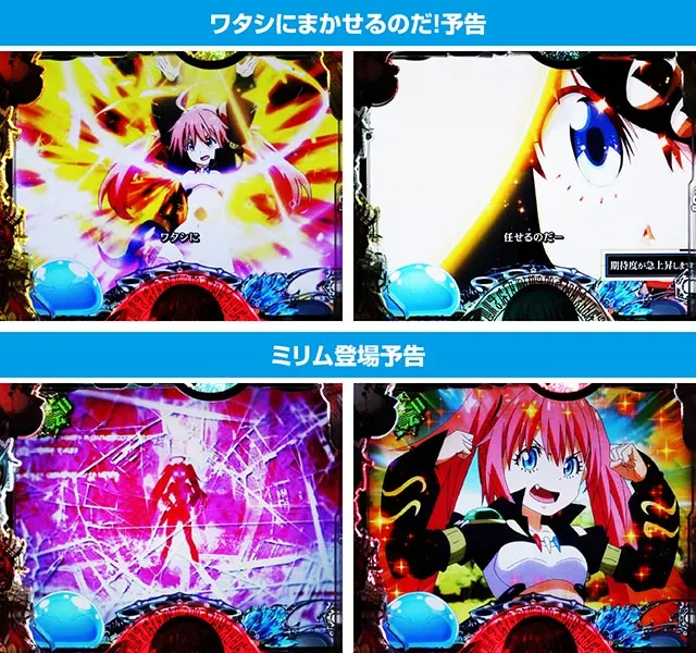 ぱちんこ・転生したらスライムだった件・4大演出