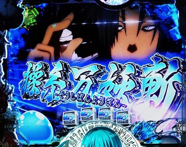 ぱちんこ・転生したらスライムだった件・リーチ前予告