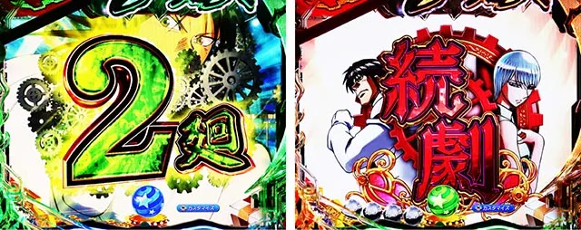 ぱちんこ・からくりサーカス2・連続予告