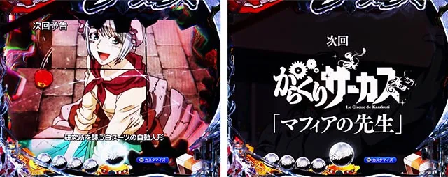ぱちんこ・からくりサーカス2・リーチ前予告(その他)