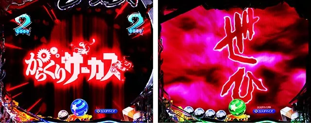 ぱちんこ・からくりサーカス2・リーチ後予告（その他）
