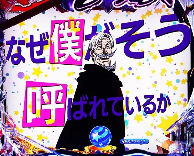 ぱちんこ・からくりサーカス2・フェイスレスSPリーチ