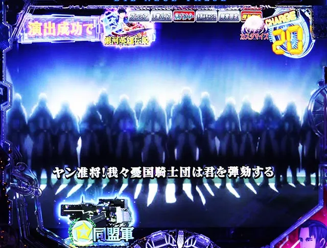 ぱちんこ・銀河英雄伝説Die Neue These・連続予告