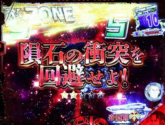 ぱちんこ・銀河英雄伝説Die Neue These・特殊リーチ