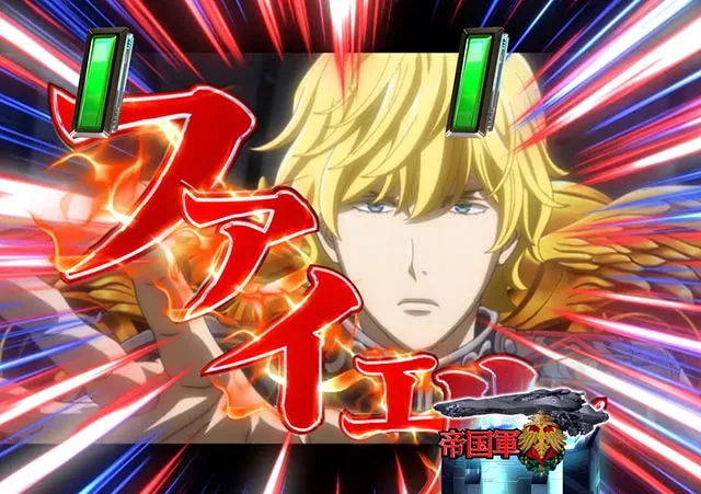 ぱちんこ・銀河英雄伝説Die Neue These・特殊リーチ