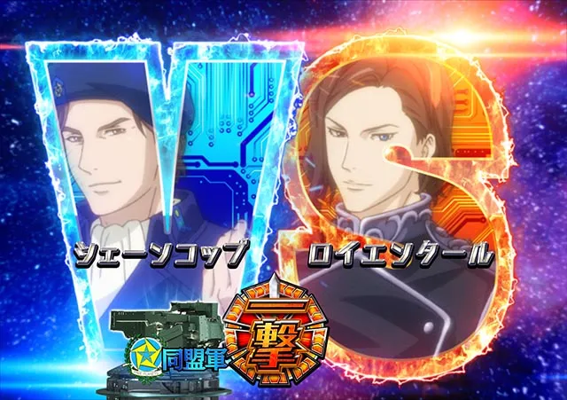 ぱちんこ・銀河英雄伝説Die Neue These・艦隊BATTLEリーチ