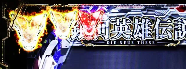 ぱちんこ・銀河英雄伝説Die Neue These・共通ポイント