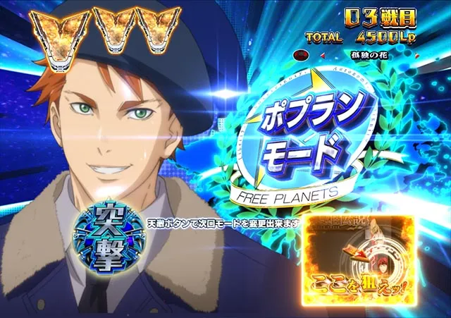ぱちんこ・銀河英雄伝説Die Neue These・［自由惑星同盟］Vストック獲得演出（ラウンド中演出）