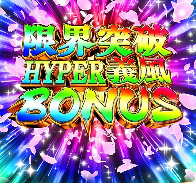 ぱちんこ・義風堂々!!兼続と慶次3（スマぱち）・通常時の大当り
